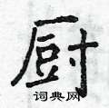 厨楷书硬笔书法字典