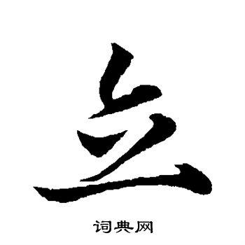 立行书书法字典