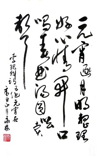 著名书法家袁永林将军共镶元宵佳节,十分高兴