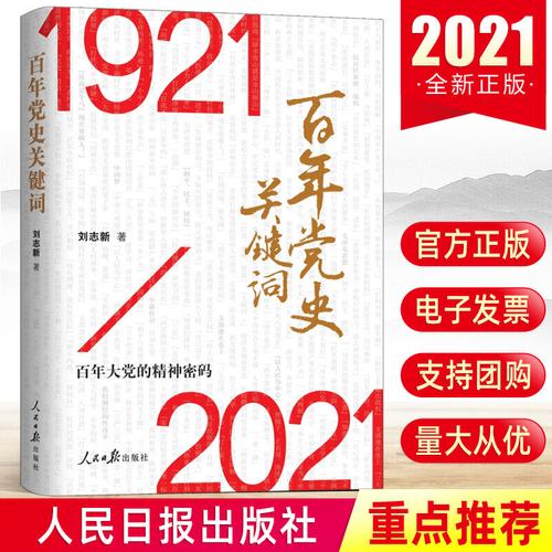 1921–2021图片,1921 2021图片 正版2021百年党史关键词1921-2021百年大党的精神密码