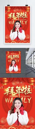 春节喜庆拜年啦海报