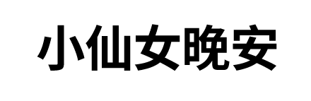 小仙女晚安