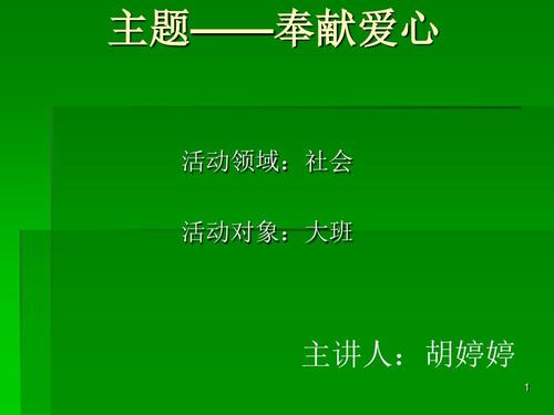 幼儿园大班社会活动《奉献爱心》ppt