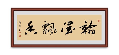 翰墨飘香书法图片