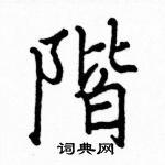 阶楷书硬笔书法字典
