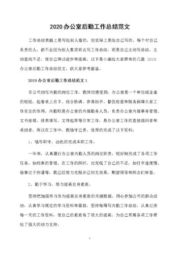 2020办公室后勤工作总结范文.doc 12页