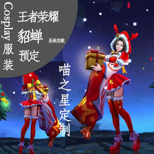 【喵之星】貂蝉圣诞恋歌 王者荣耀cos服装道具
