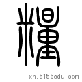 粮的甲骨文,金文,小篆在线转换