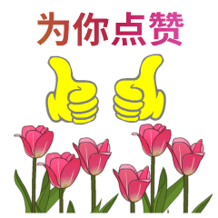 给你点赞动画表情图片 你真棒你真行动态图片表情