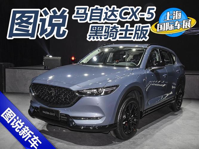 彻底"黑化" 图说马自达cx-5黑骑士版