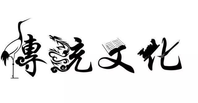 中国传统文化