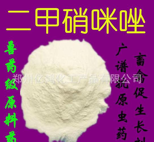 请注意:本图片来自郑州亿鸿化工产品有限公司提供的正品 二甲硝咪唑