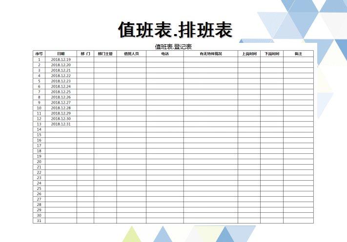 excel模板 排班表 值班表(排班表)  收藏