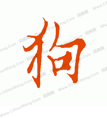 欧阳询行书书法