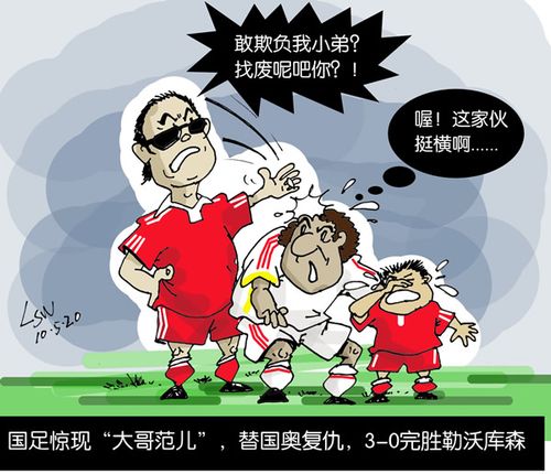 图文:[国足]漫画评国足血洗勒沃 不许欺负小弟