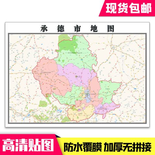 承德市地图1.1米贴图包邮河北省行政交通高清防水墙贴现货新款