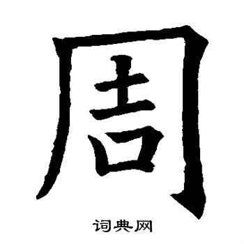周楷书书法字典