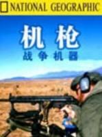 战争机器:机枪