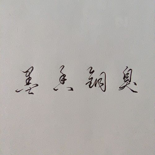 文字 手写 墨香铜臭