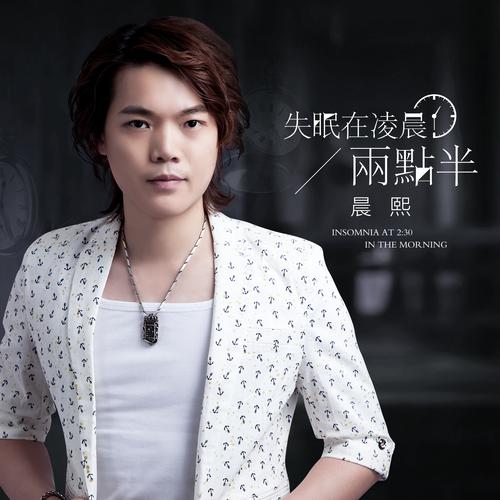 凌晨两点半_晨熙__高音质在线试听_失眠在凌晨两点半