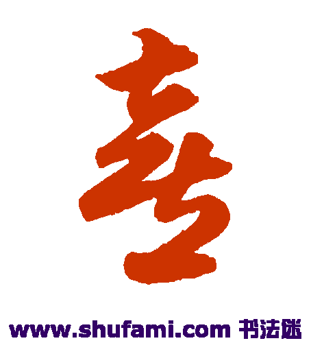 俞和草书书法作品欣赏