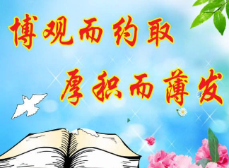 "博观而约取,厚积而薄发"出处及具体含义!