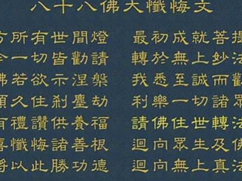 八十八佛大忏悔文的经文内容