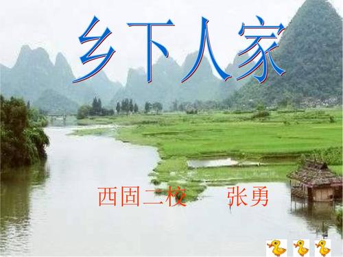 《乡下人家》张勇.ppt 26页