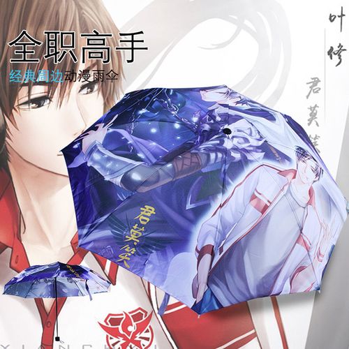 全职高手叶修千机周边二次元男女学生个性礼品折叠手动遮阳晴雨伞