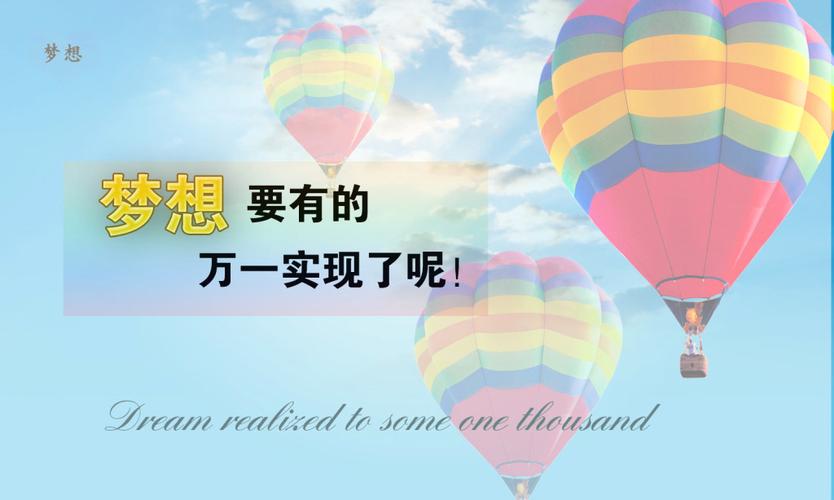 梦想要有的 万一实现了呢 ?