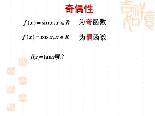 奇偶性 f   x     sin x   x   r f   x     cos x   x   r 为奇函数