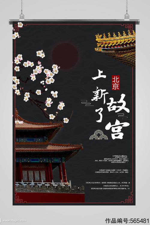 故宫上新宣传海报