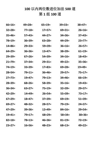 100以内两位数进位加法500道