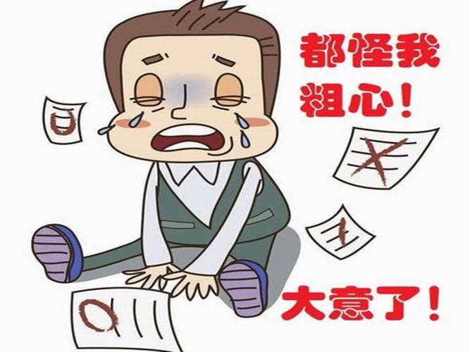 粗心大意这几个字到底掩盖了多少事实让孩子与高分失之交臂