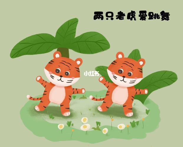 两只老虎爱跳舞~_舞蹈_插画_儿童插画_文化_绘画