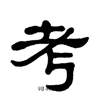 单晓天隶书书法