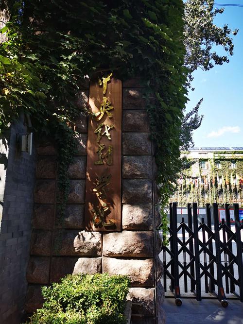 大名鼎鼎的中央戏剧学院就坐落在东棉花胡同.