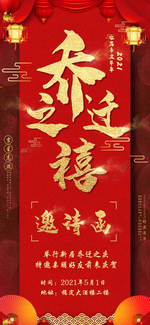 乔迁之喜邀请函手机用图半年前发布