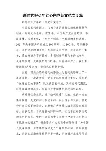 新时代好少年红心向党征文范文5篇.doc