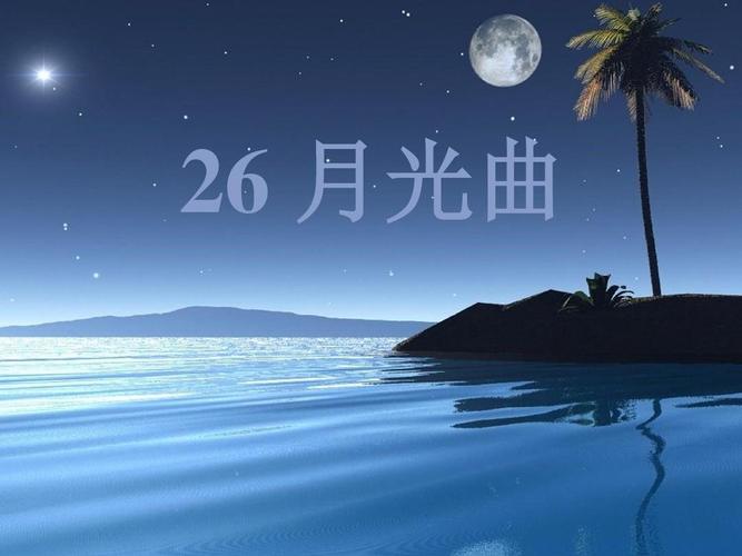 月光曲ppt心灵涟漪制作