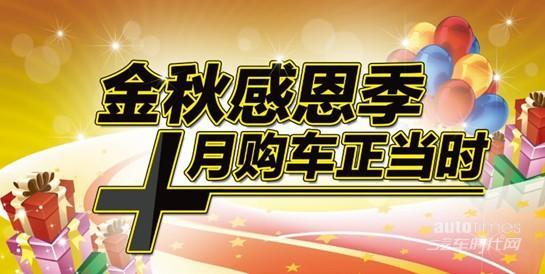 活动主题:10月购车正当时,闭馆限时特卖会