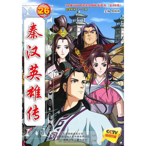 秦汉英雄传26