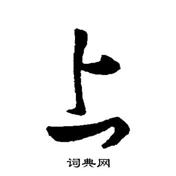 上行书书法字典