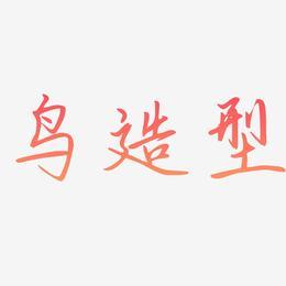 狂野造型艺术字