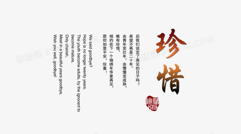 珍惜字体
