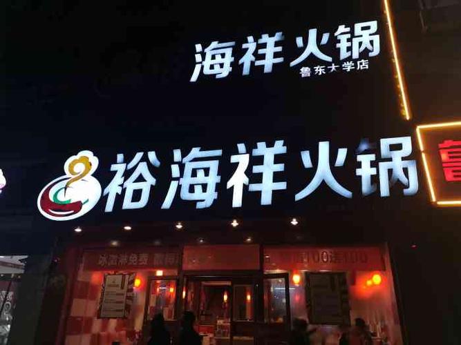 裕海祥火锅(鲁东大学店)-"环境还不错,两个人吃了一百多,还不错.
