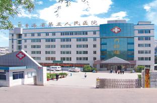 青海省第五人民医院
