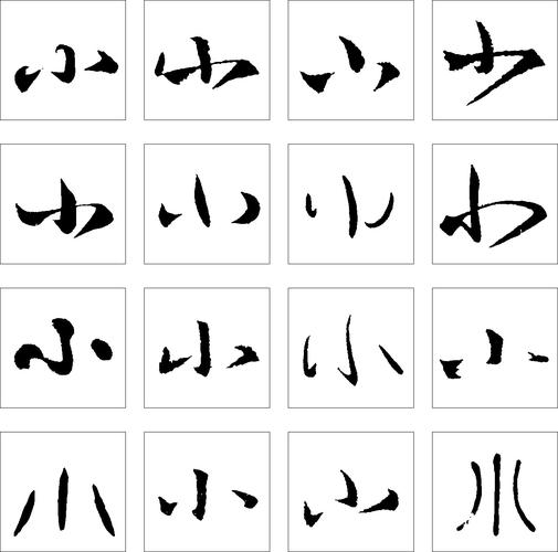 小_书法字体_字体设计作品-中国字体设计网_ziti.