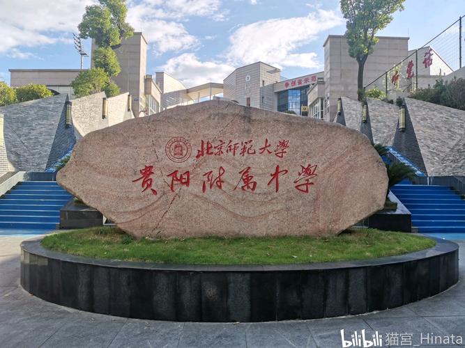 爱回母校-北师大贵阳附属中学