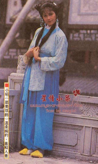 倚天屠龙记 小昭 星情小筑